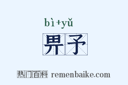 畀予是什么意思的图片